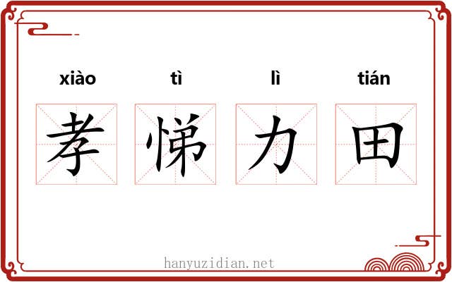 孝悌力田
