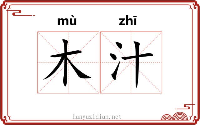 木汁