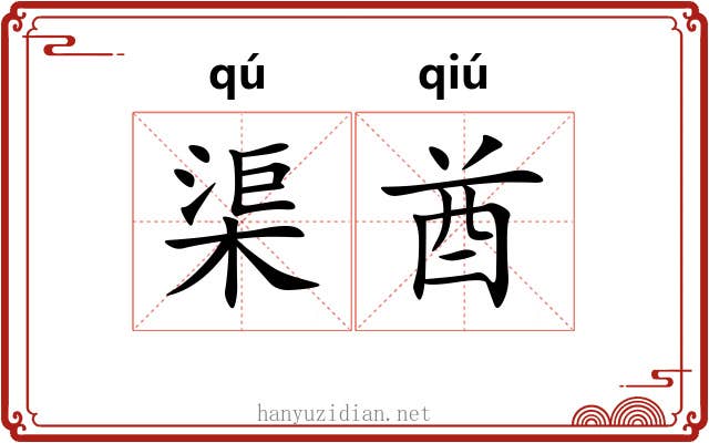 渠酋