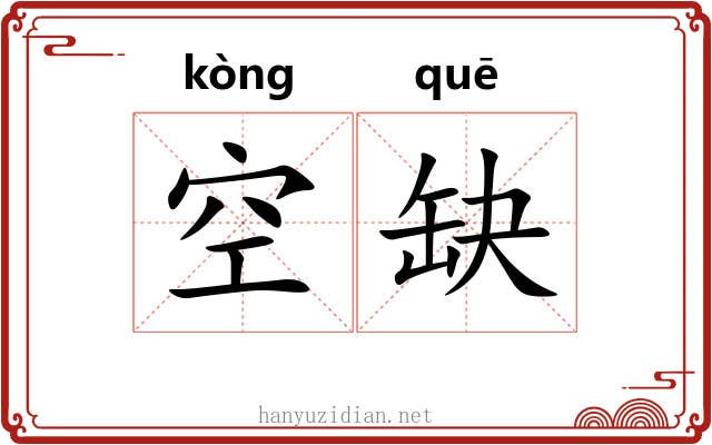 空缺 空缺