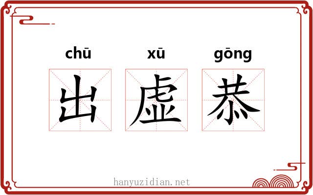 出虚恭 出虚恭