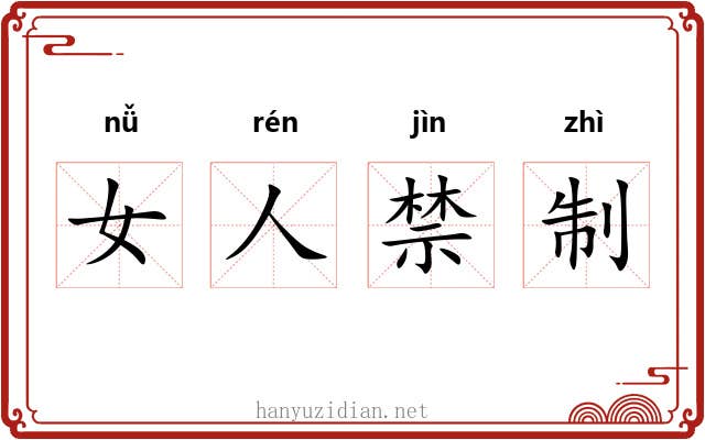 女人禁制 女人禁制