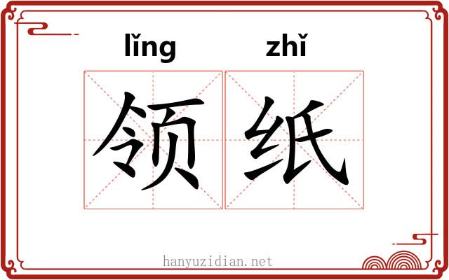 领纸 领纸