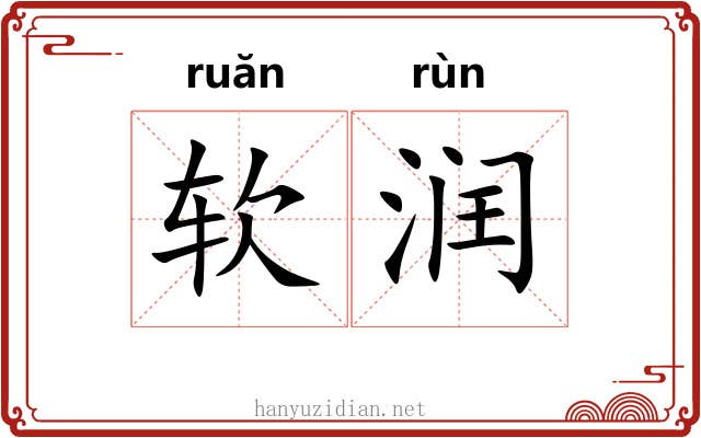 软润 软润
