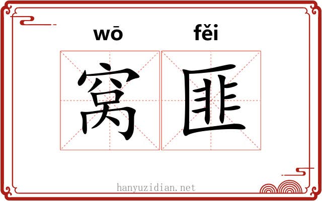 窝匪
