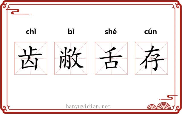 齿敝舌存