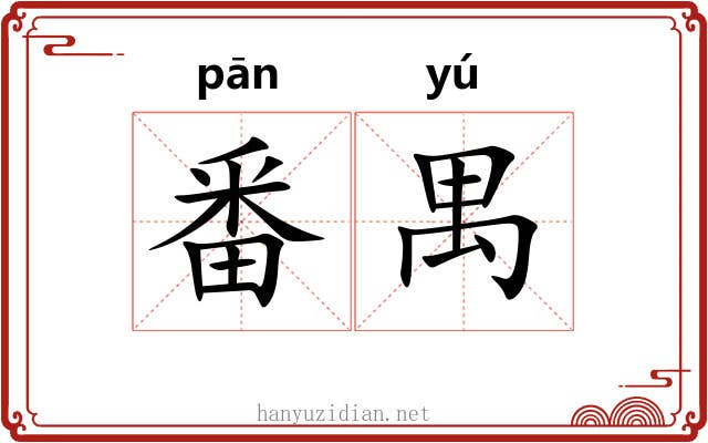 番禺