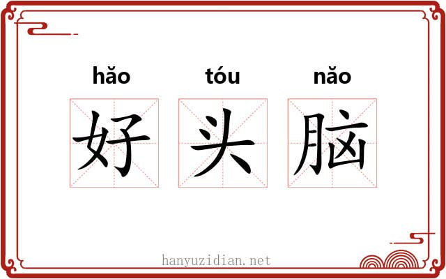 好头脑 好头脑