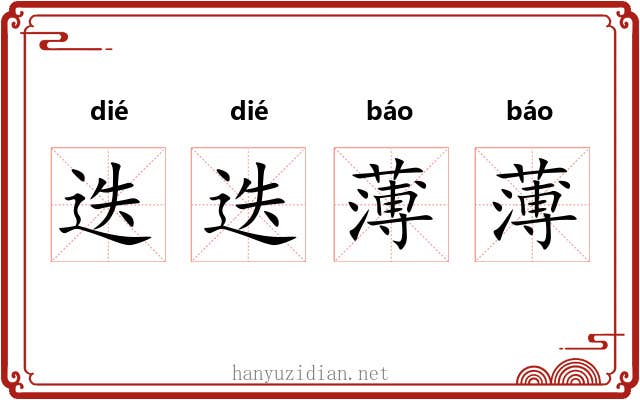 迭迭薄薄 迭迭薄薄