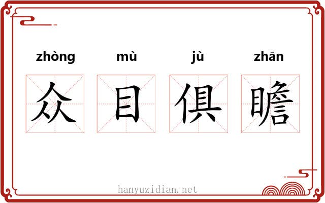 众目俱瞻