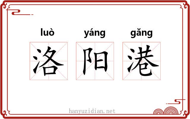 洛阳港 洛阳港
