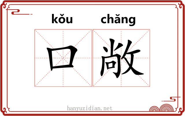 口敞