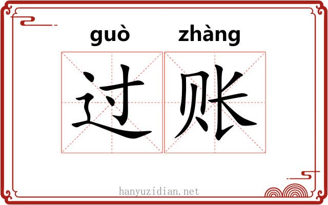 过账 过账