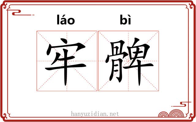牢髀