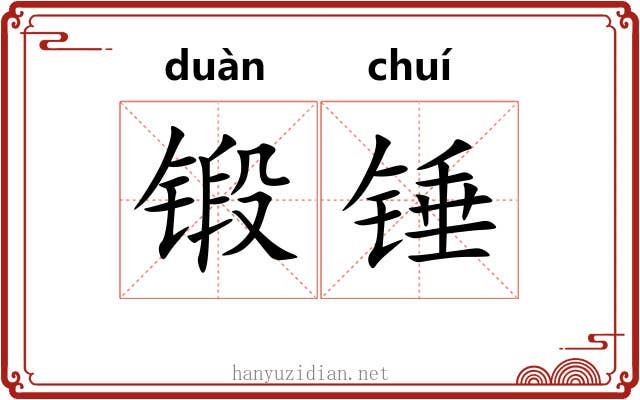 锻锤