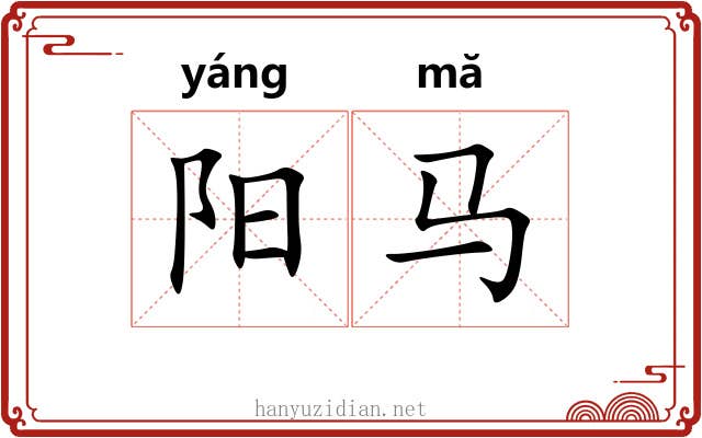 阳马 阳马
