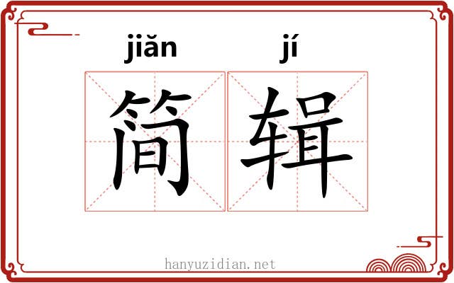 简辑