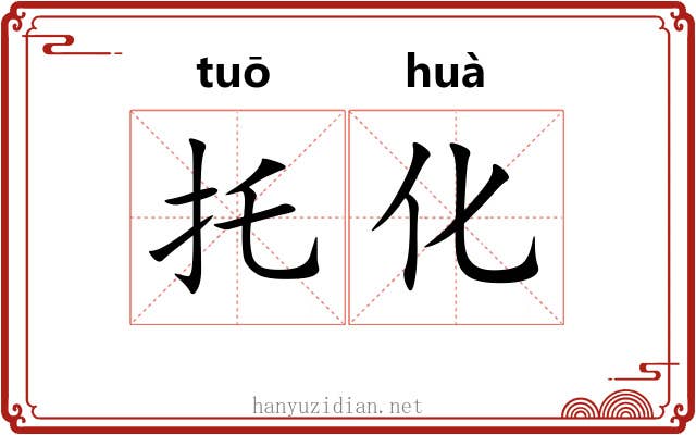托化 托化