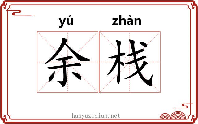余栈 余栈
