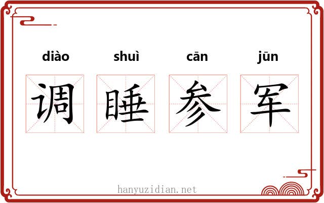 调睡参军