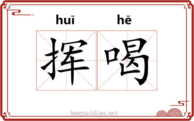 挥喝