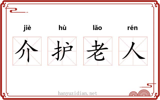 介护老人