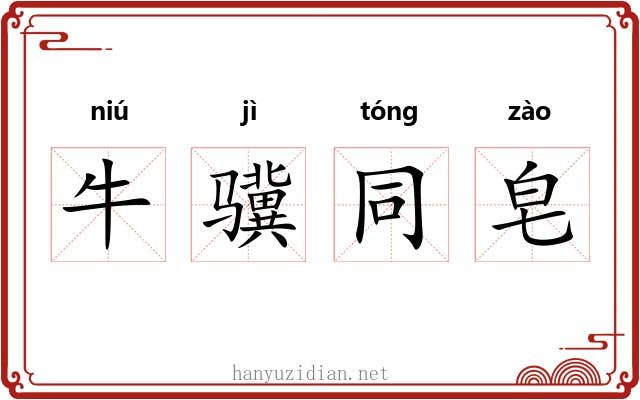 牛骥同皂 牛骥同皂