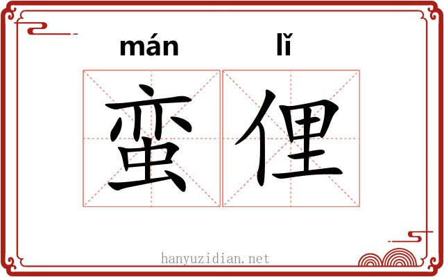 蛮俚