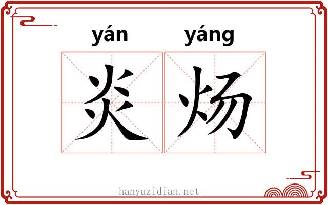 炎炀