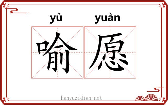 喻愿