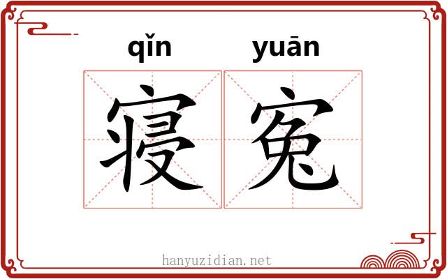 寝寃
