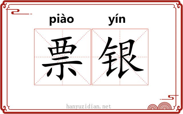 票银 票银
