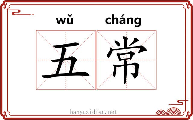 五常