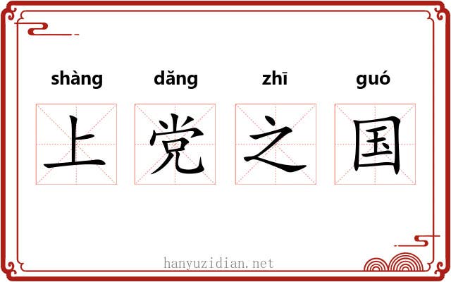上党之国 上党之国