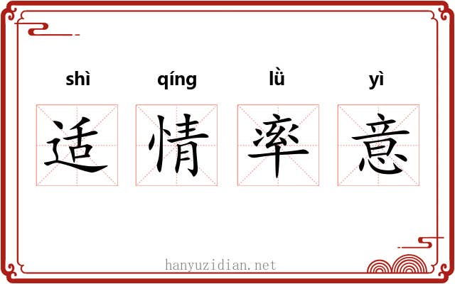 适情率意