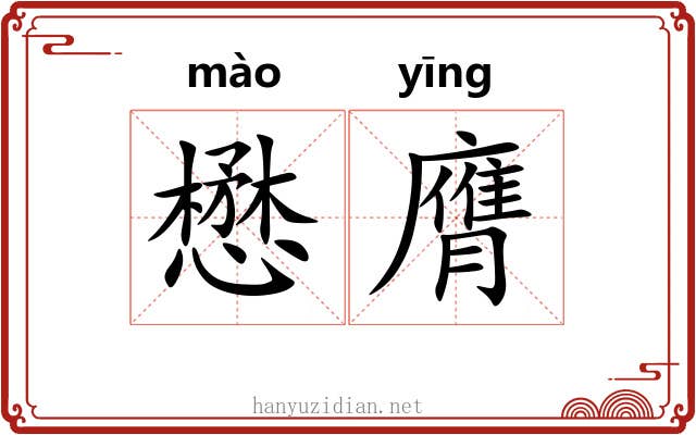懋膺