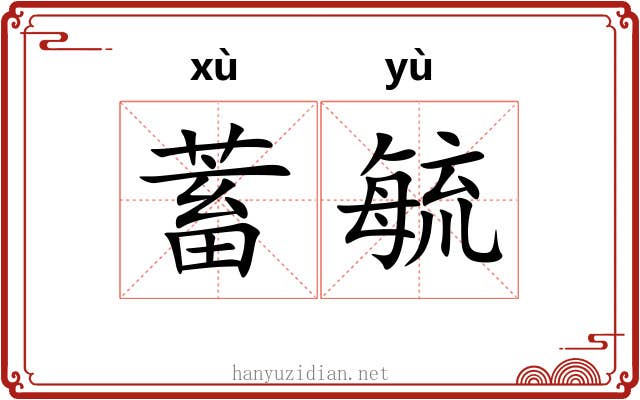 蓄毓
