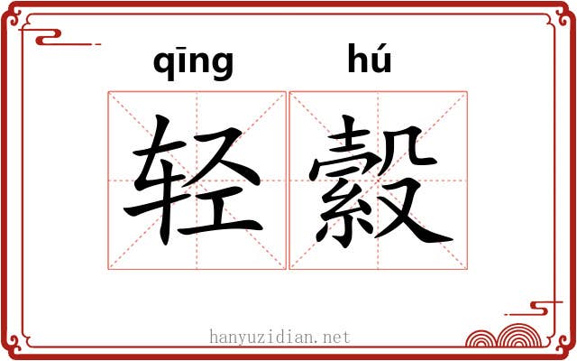 轻縠