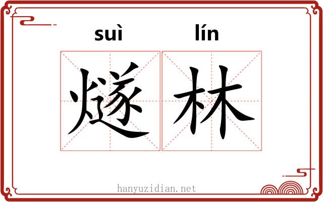 燧林