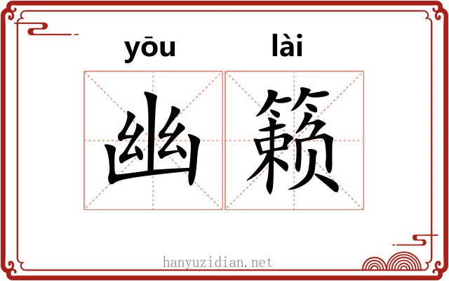 幽籁