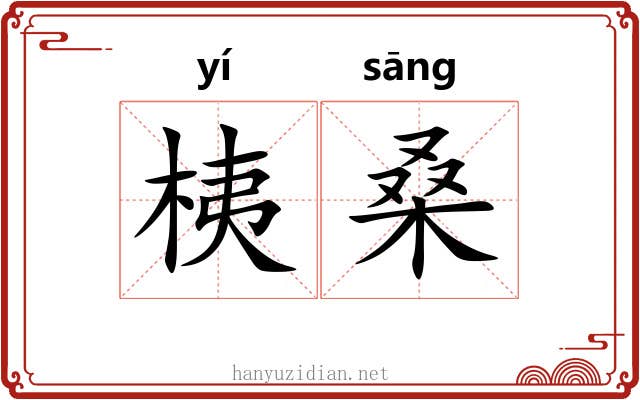 桋桑