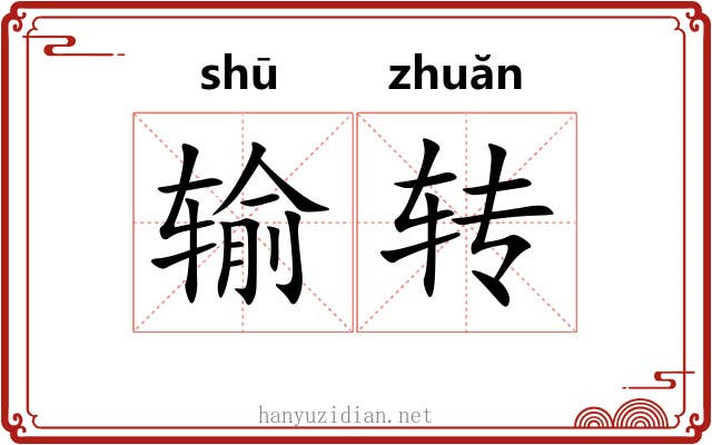 输转 输转