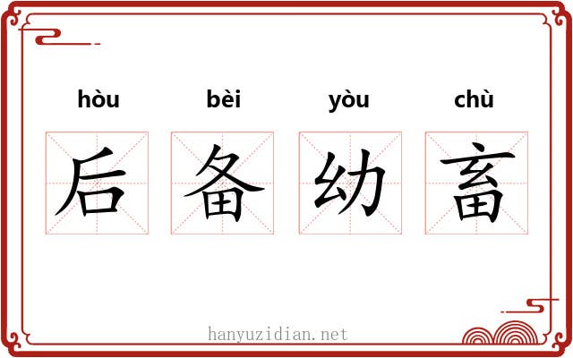 后备幼畜 后备幼畜