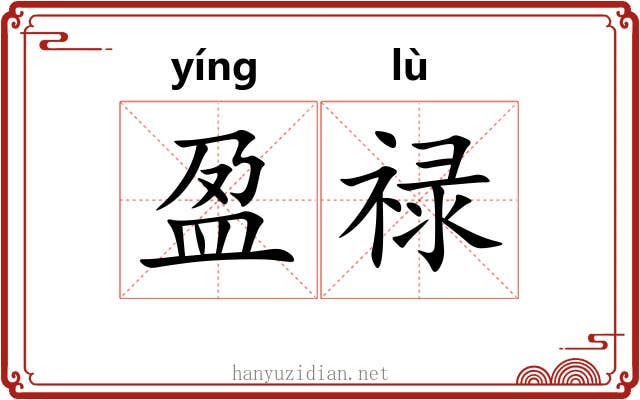盈禄