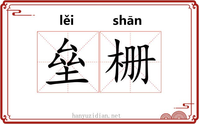 垒栅