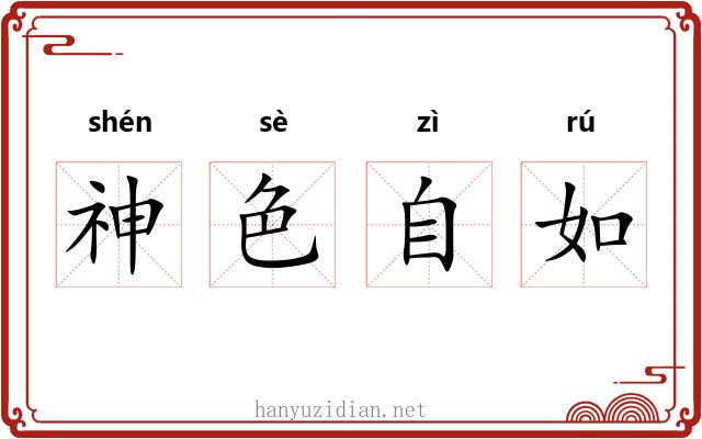 神色自如