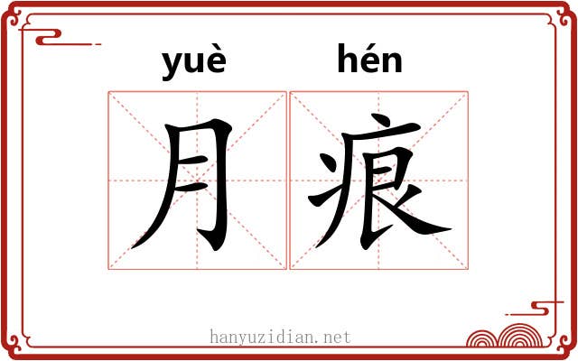月痕