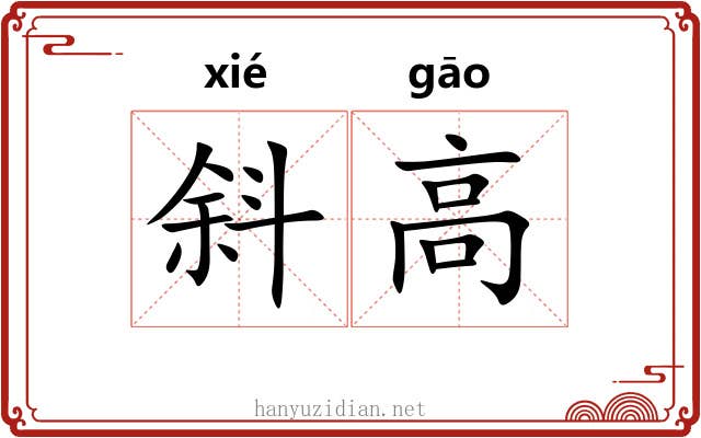 斜高 斜高