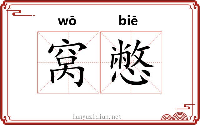 窝憋
