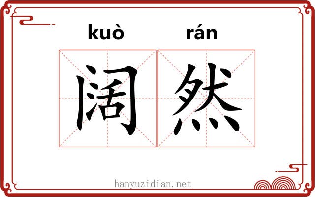 阔然